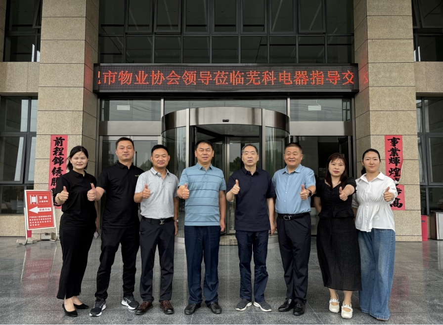 合肥市物协调研合肥芜科电器：共探新能源充电与物业服务融合新路径