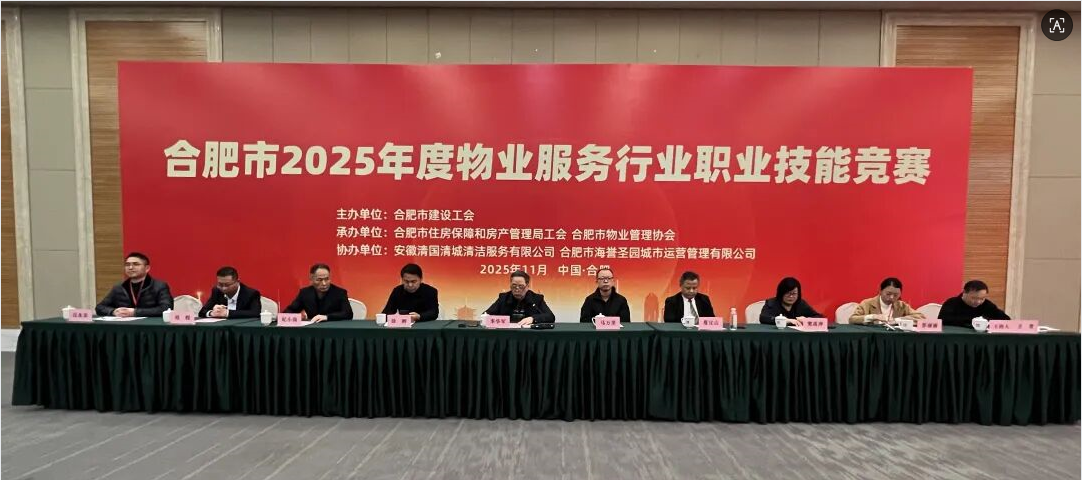 以赛促学砺技能 匠心筑梦惠民生——合肥市2025年度物业服务行业职业技能竞赛圆满落幕