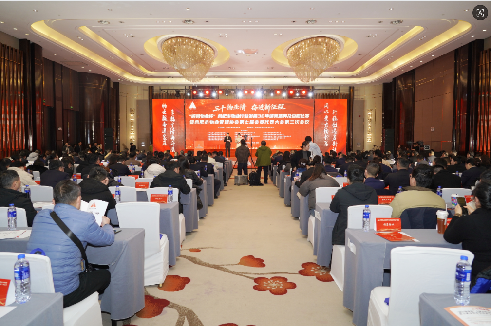 三十物业情，奋进新征程！合肥物业行业30年盛典圆满落幕