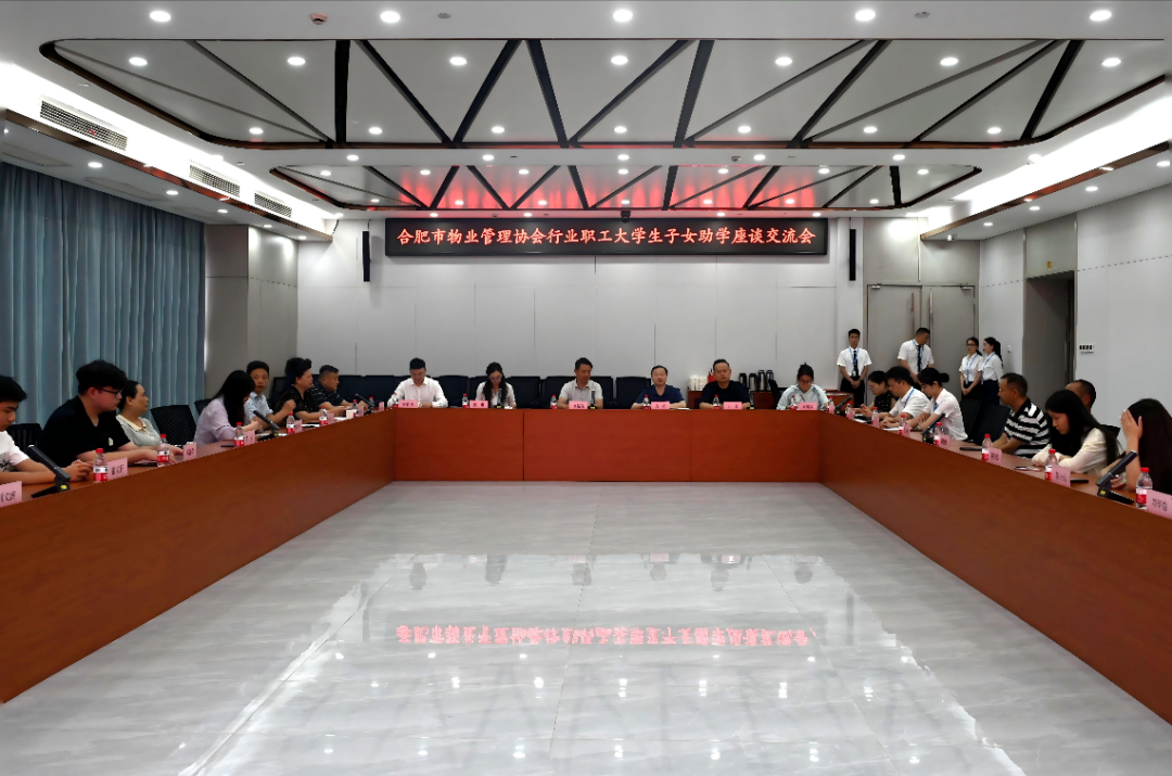 物业有爱 助学筑梦｜合肥市物业管理协会举办职工大学生子女助学座谈交流会