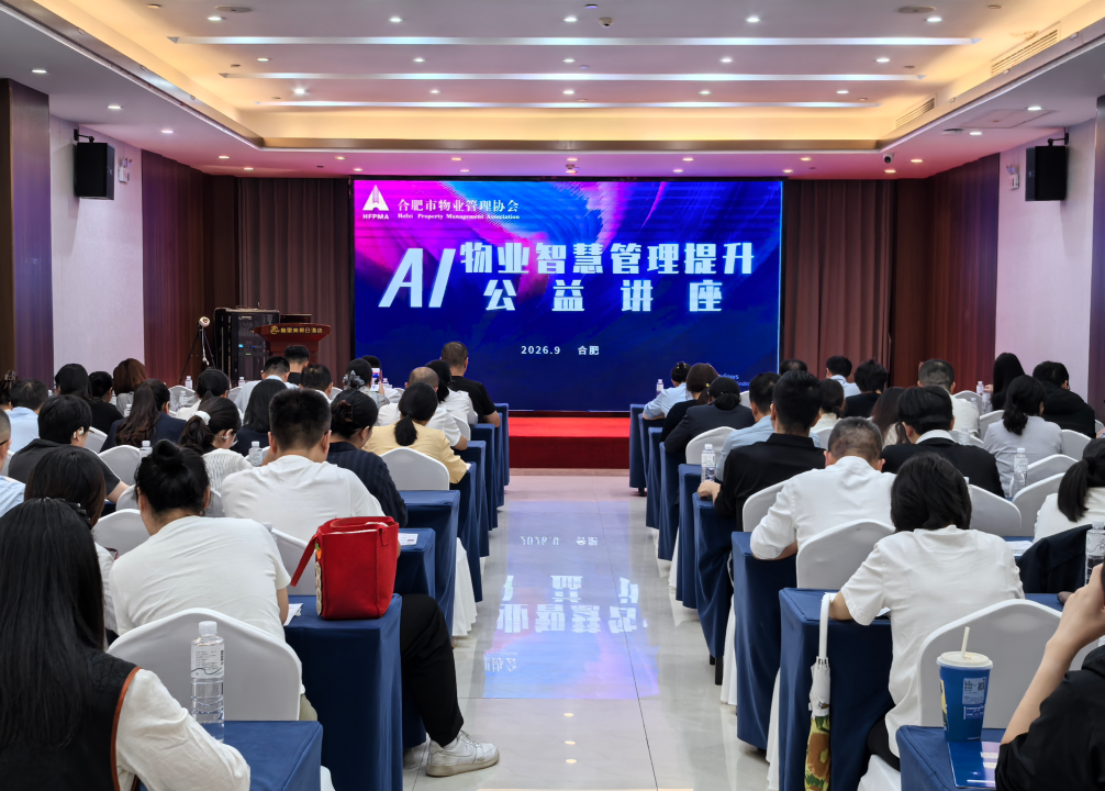 合肥市物业管理协会“AI物业智慧管理提升”公益培训顺利举办