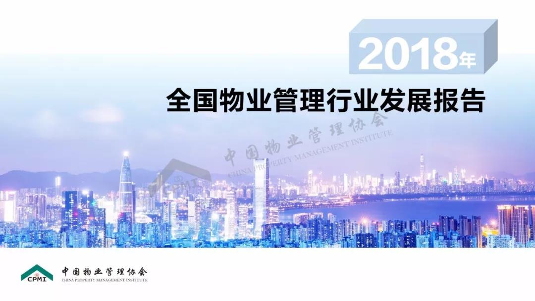 《2018年全国物业管理行业发展报告》正式发布