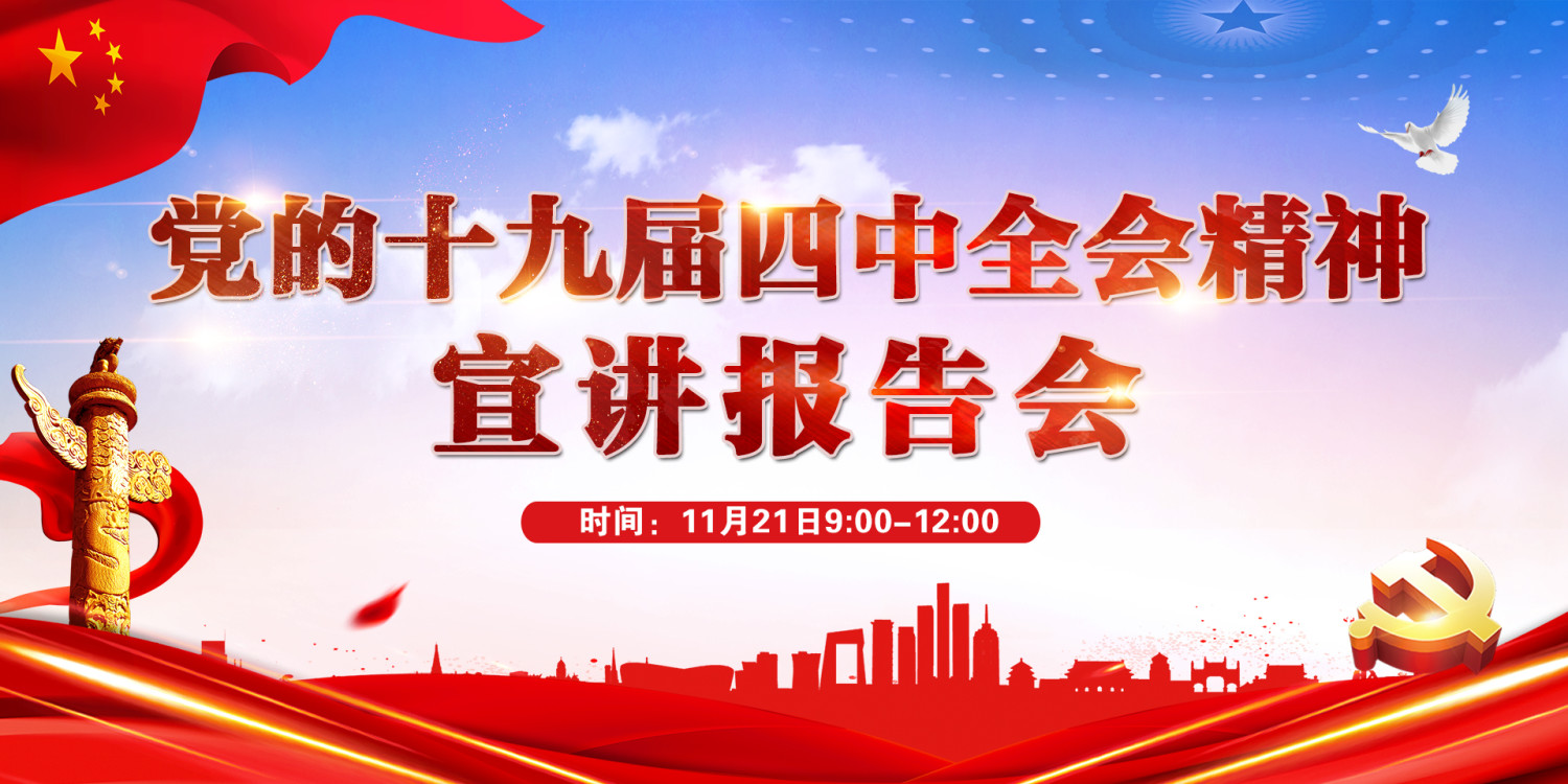 党的十九届四中全会精神宣讲报告会