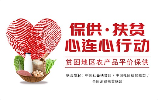 保供·扶贫心连心行动
