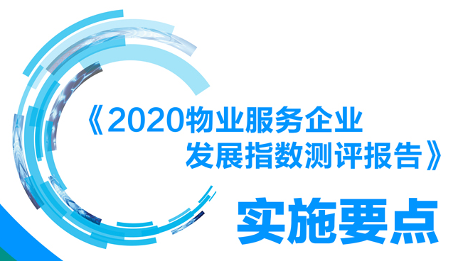 2020物业服务企业发展指数测评